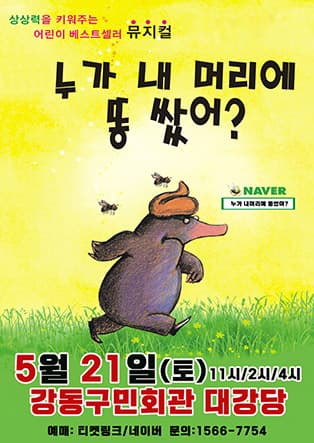 2022 어린이 베스트셀러 뮤지컬 〈누가 내머리에 똥 쌌어?〉 - 강동