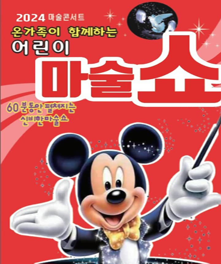 2024 어린이마술쇼 - 목포