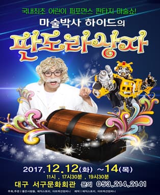 어린이 판타지 마술쇼 <마술박사 하이드와 판도라상자 - 대구>