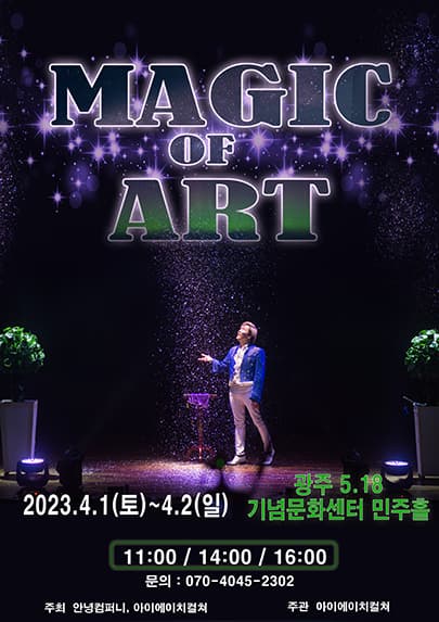 2023 가족마술콘서트 <매직오브아트> - 광주
