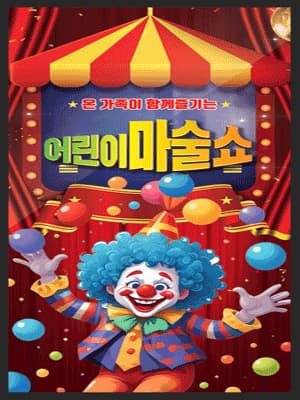 착한공연시즌1 만원의행복 <어린이마술쇼> - 청주