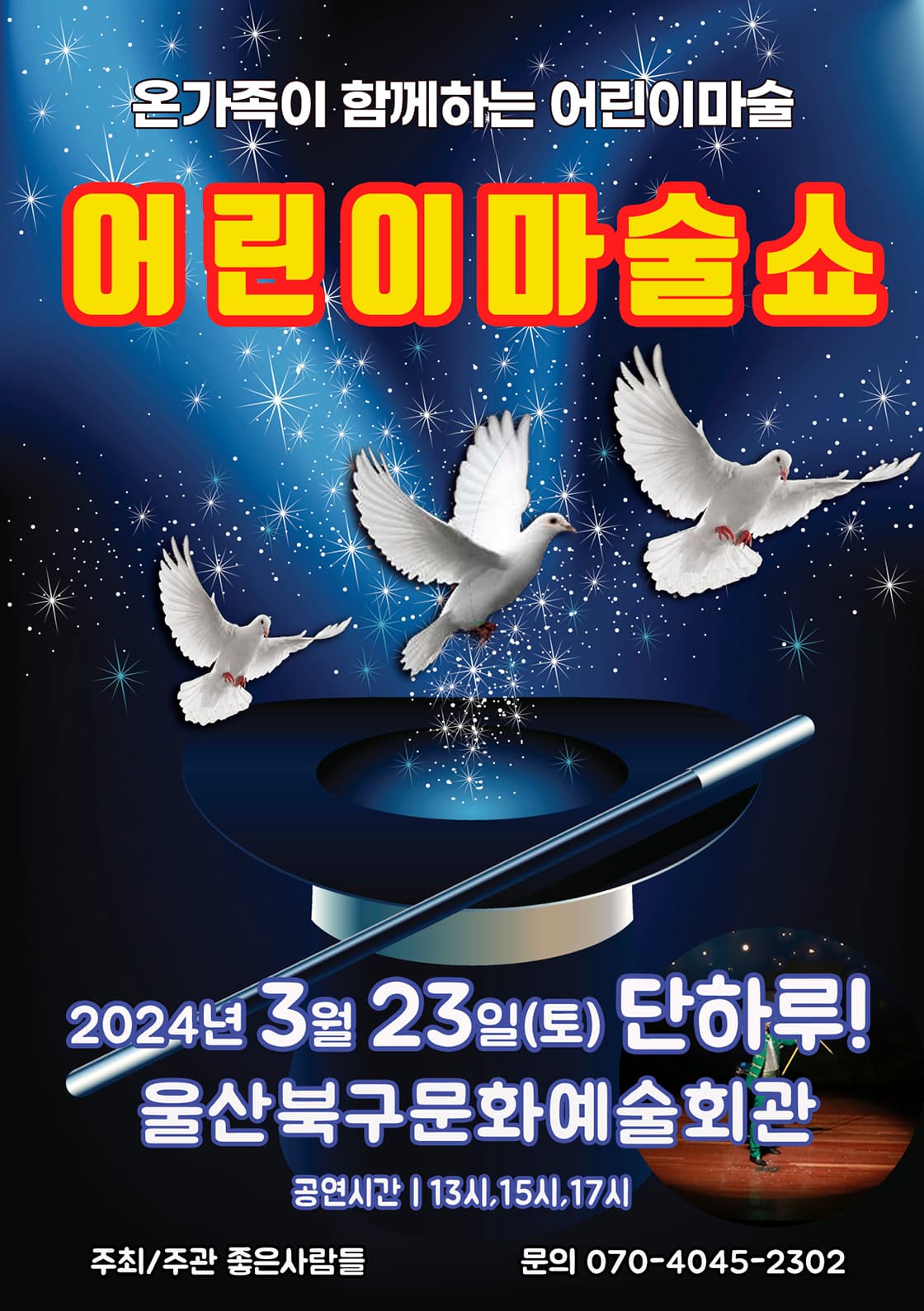 2024 <어린이마술쇼> - 울산