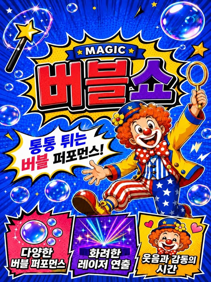 <매직버블쇼> - 진주