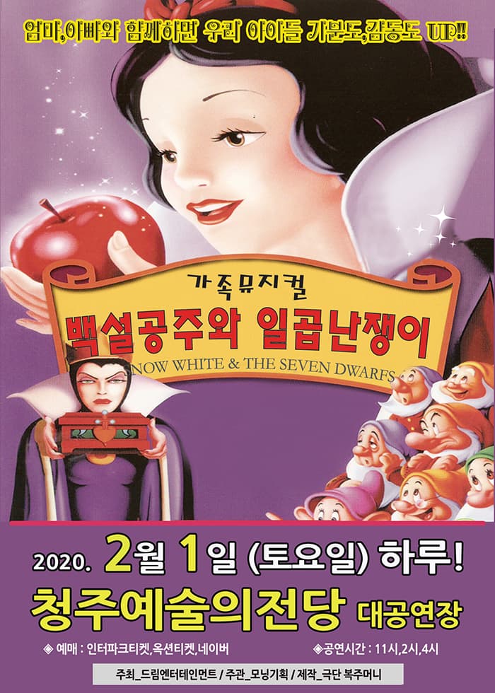 2020 특선가족뮤지컬 "백설공주와 일곱난쟁이"-청주