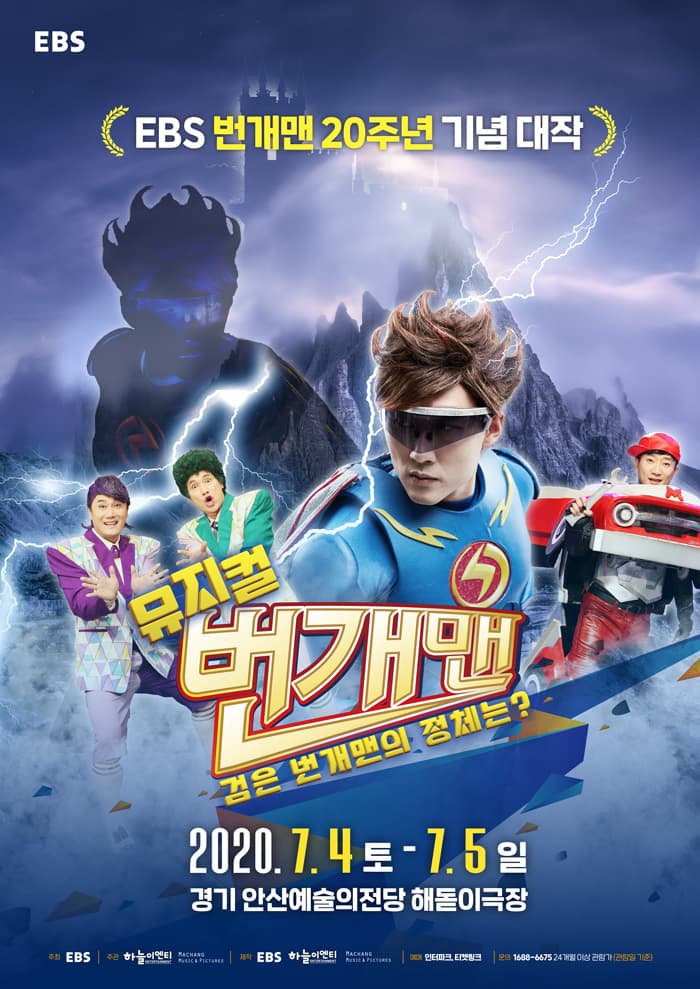 [안산] 번개맨 뮤지컬