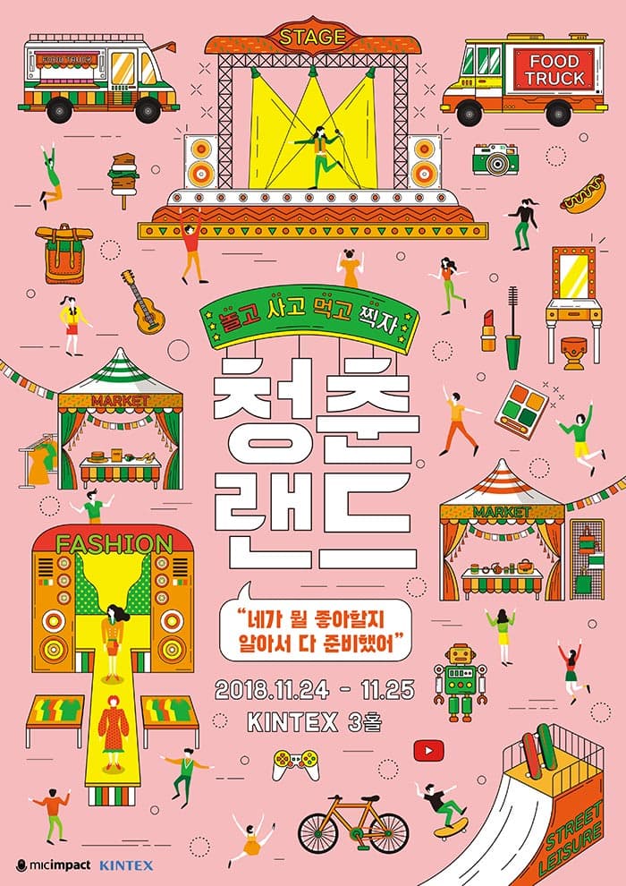 청춘랜드 2018