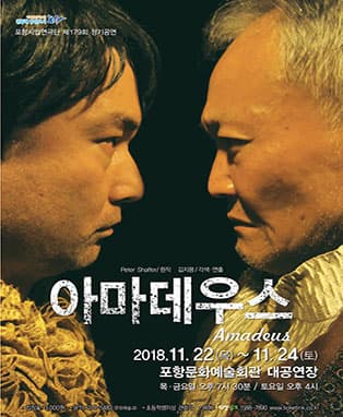 포항시립연극단 제179회 정기공연〈아마데우스〉
