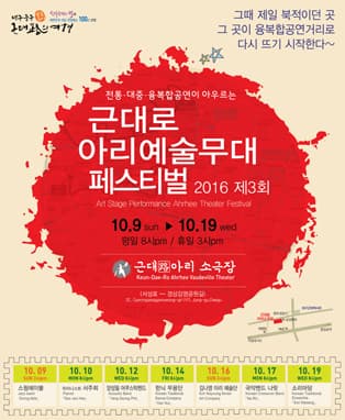 제3회 근대로 아리 예술무대 페스티벌