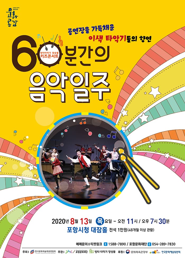 키즈콘서트 「60분간의 음악일주」 - 포항