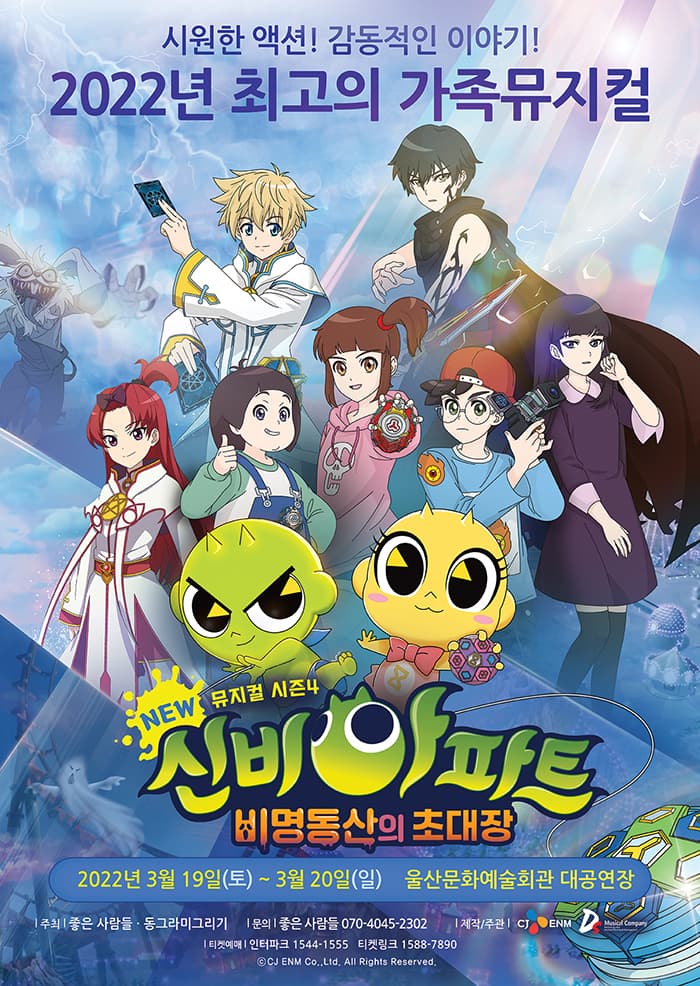 NEW신비아파트 뮤지컬 시즌4 : 비명동산의 초대장 - 울산 첫공연