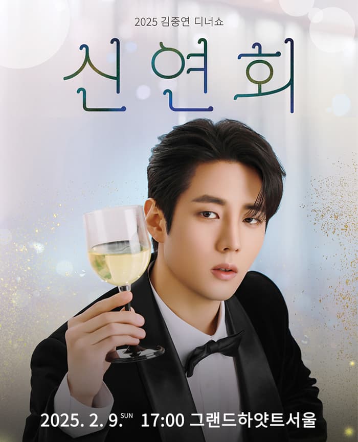 김중연의 디너쇼 '신연회'