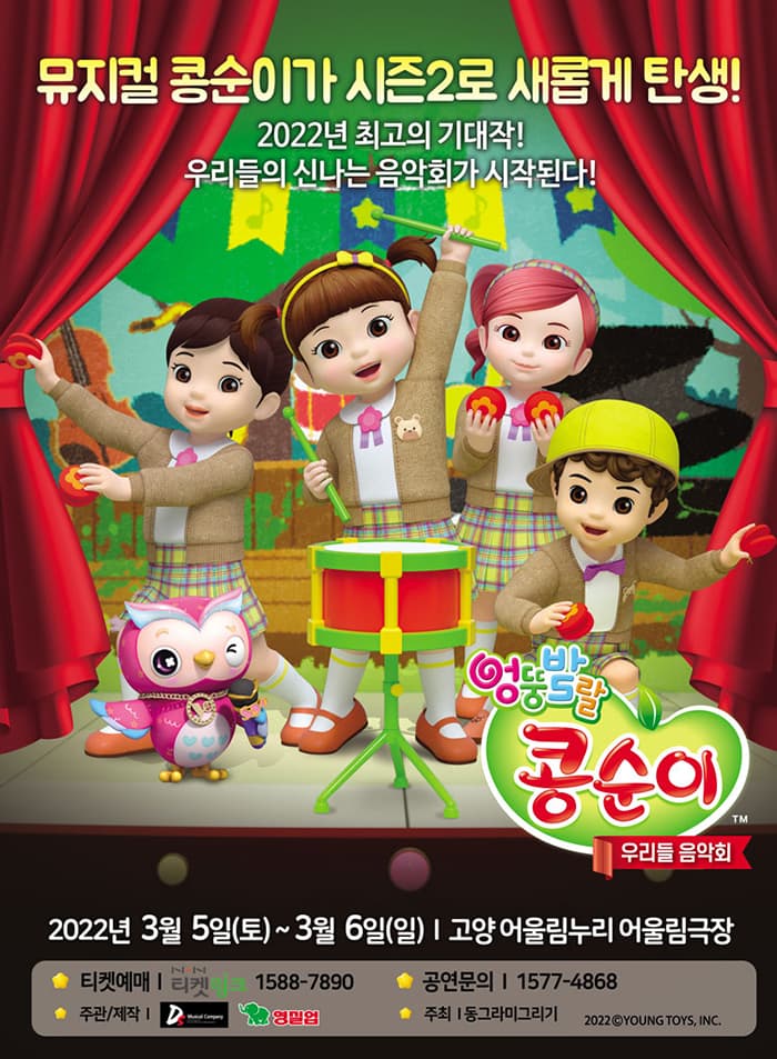 콩순이 뮤지컬 시즌2 〈우리들 음악회〉- 고양