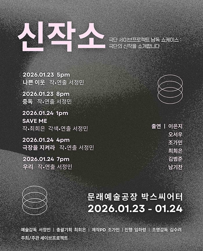 신작소 : 낭독 쇼케이스 극단의 신작을 소개합니다