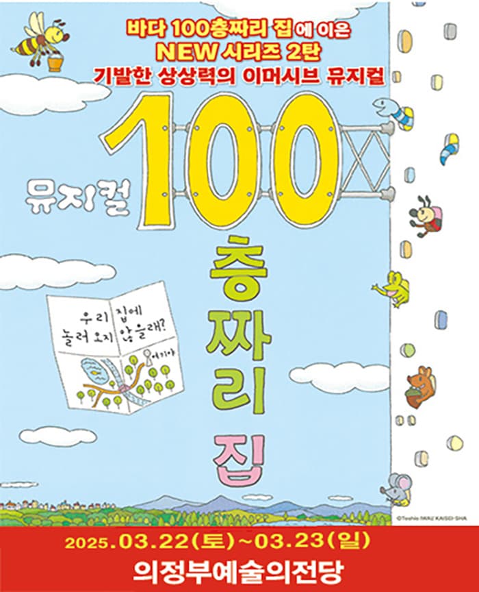뮤지컬 <100층짜리 집> - 의정부