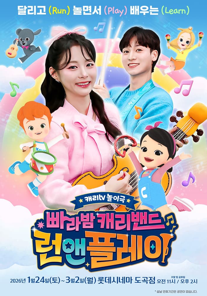 캐리tv 놀이극