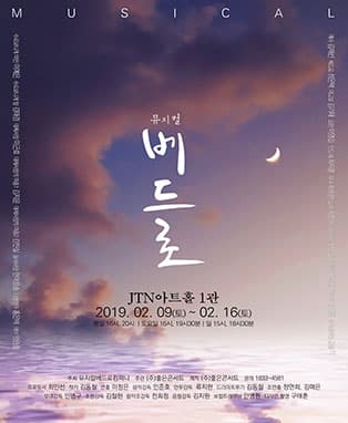 뮤지컬 <베드로>