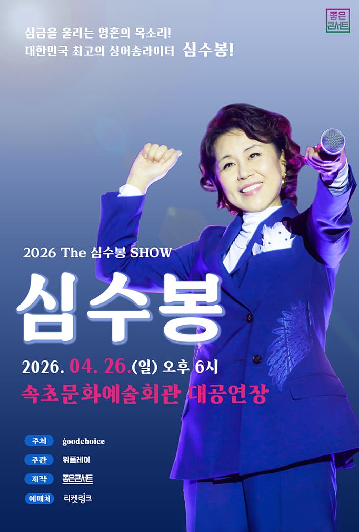 2026 The 심수봉 SHOW - 속초