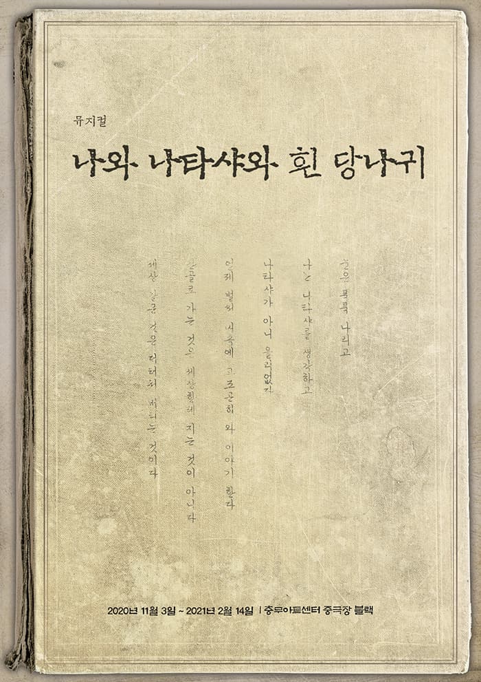 뮤지컬 〈나와 나타샤와 흰 당나귀〉