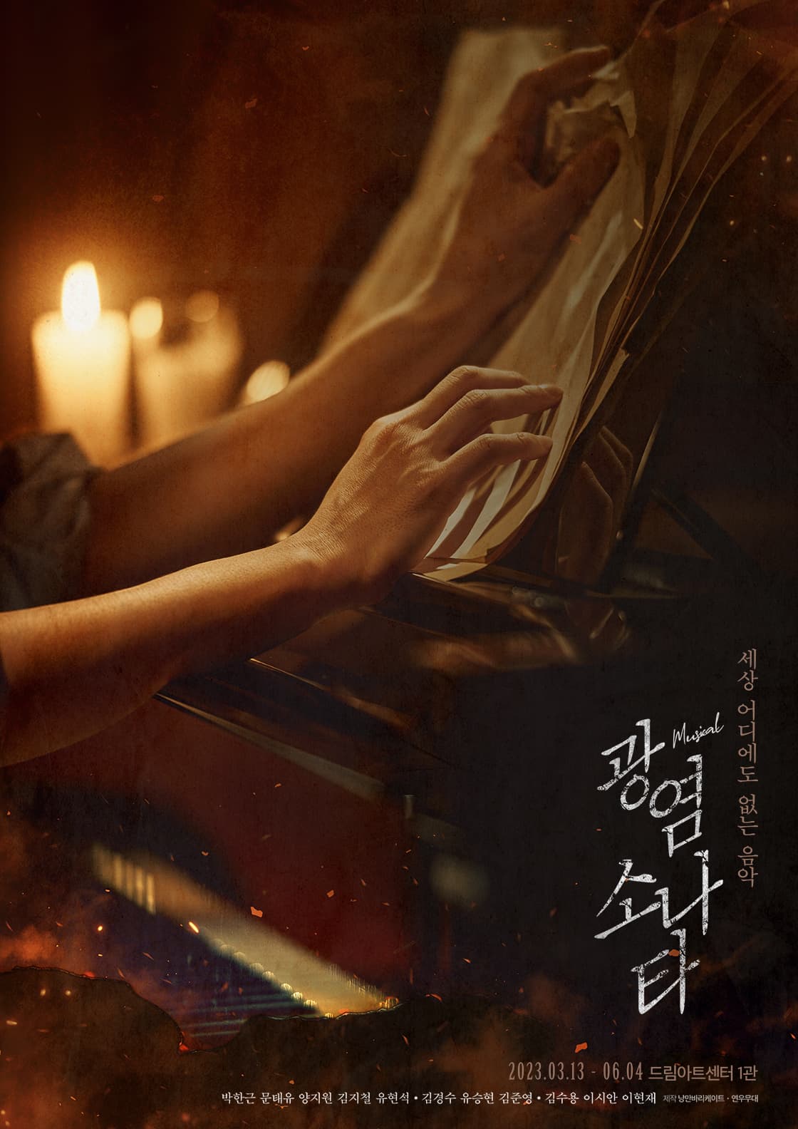 뮤지컬 〈광염소나타〉