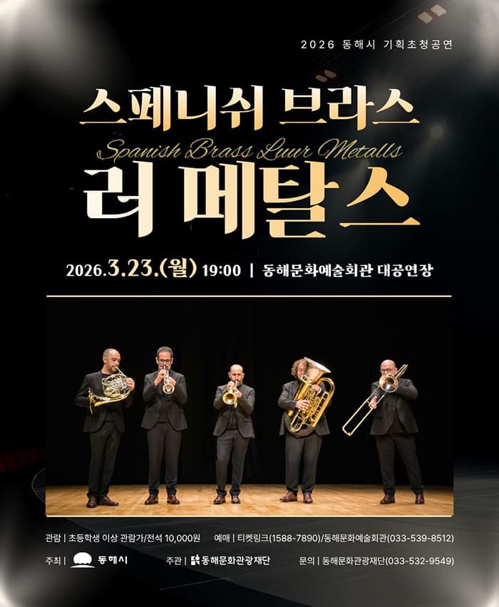 스페니쉬 브라스 <러 메탈스> 초청 연주회