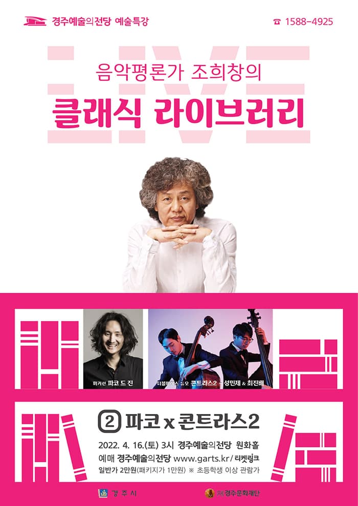 조희창의 클래식 라이브러리2 - 경주