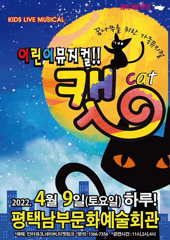 (평택)2022 어린이뮤지컬 캣