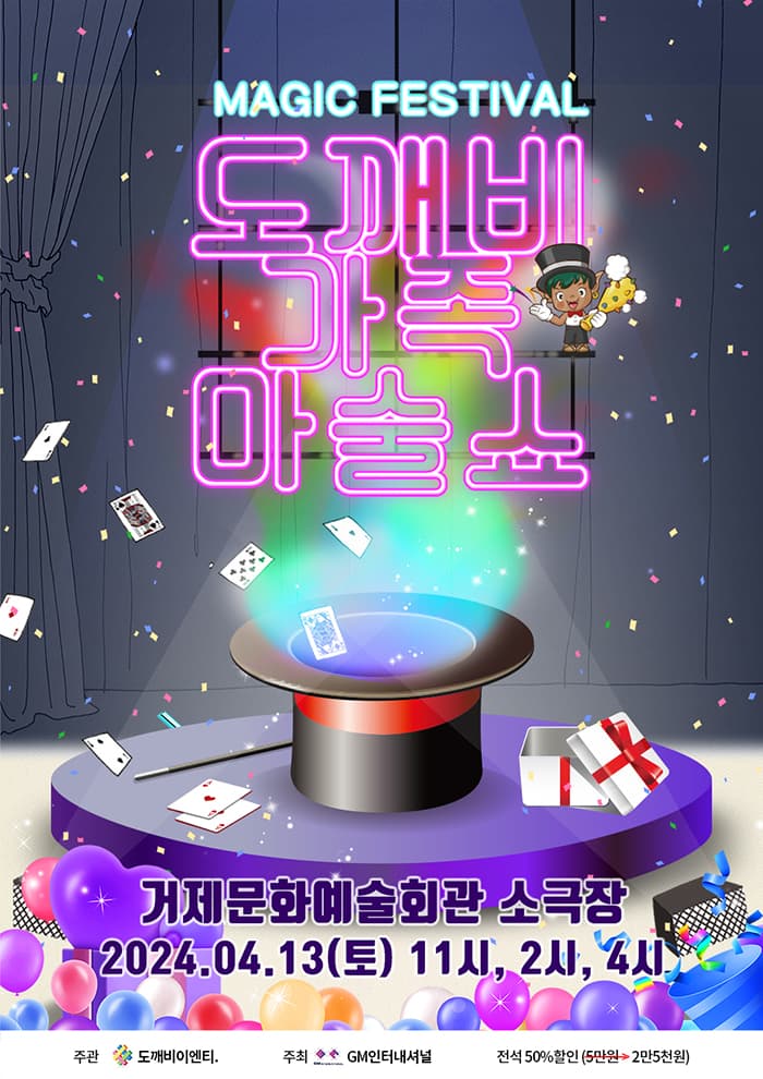 도깨비가족마술쇼 - 거제