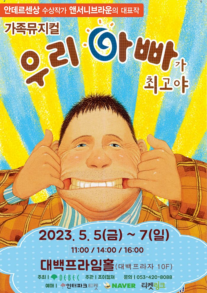 2023 앤서니브라운 가족뮤지컬 <우리아빠가최고야> - 대구