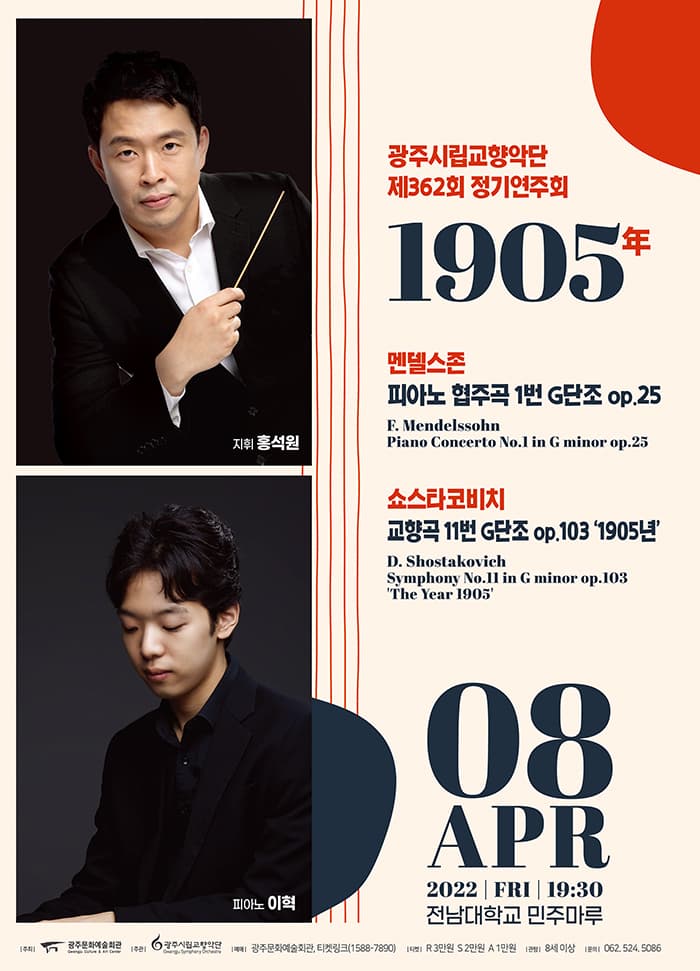 [광주시립교향악단] 제362회 정기연주회 '1905年'