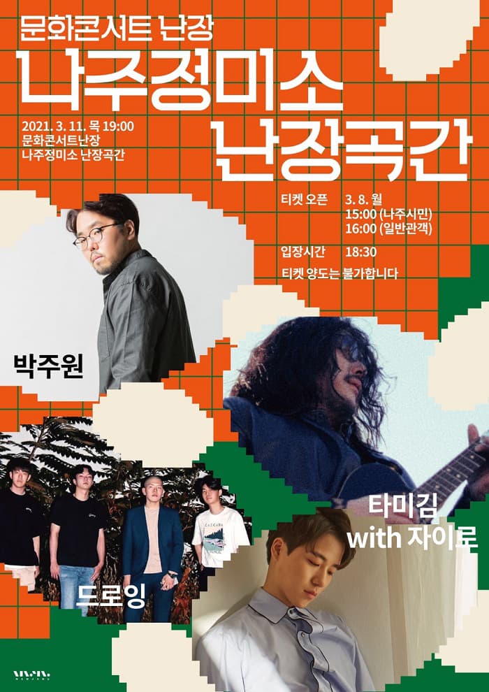문화콘서트 난장 in 나주정미소 난장곡간