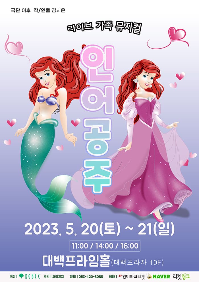 2023 라이브 가족뮤지컬<인어공주> - 대구