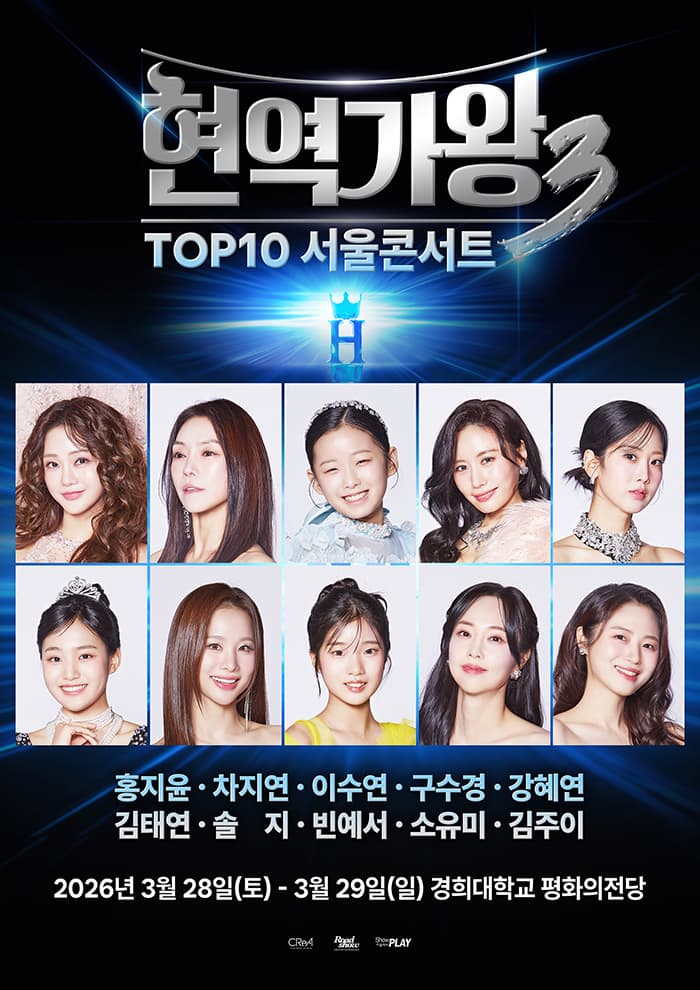 <현역가왕3> TOP10 서울콘서트