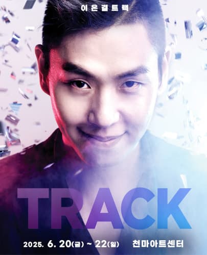 이은결 < TRACK > - 대구