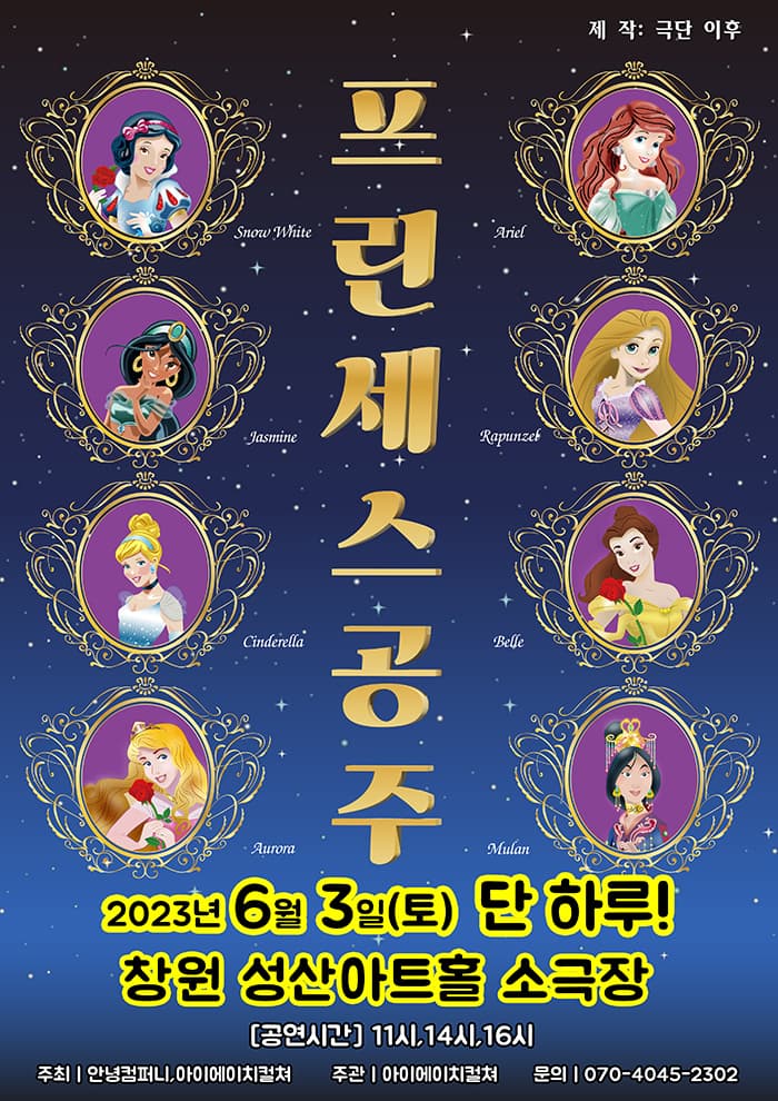 2023 가족어린이공연<프린세스공주>-창원 단하루!! 공연