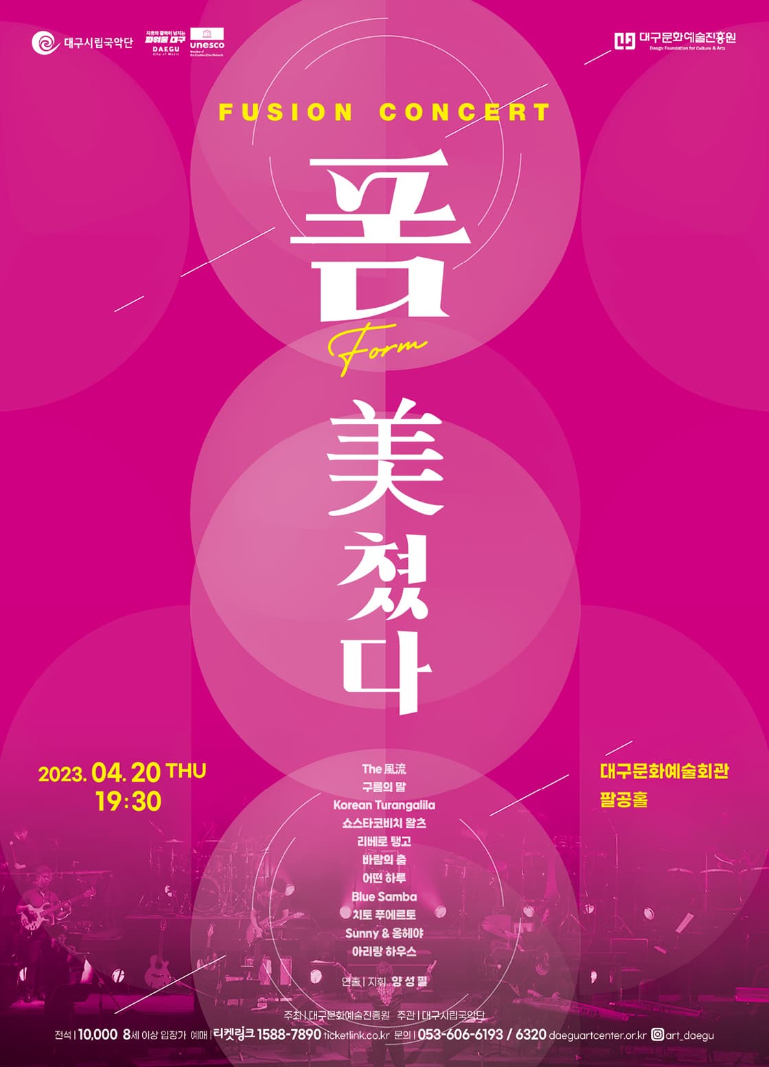 대구시립국악단 퓨전국악콘서트 <폼: 美쳤다>