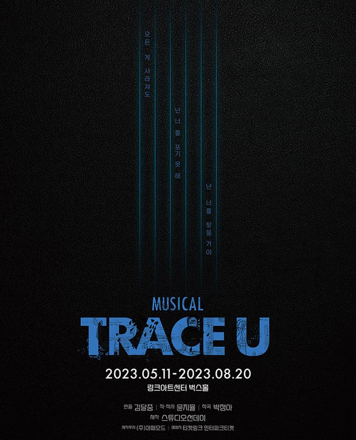 뮤지컬 〈트레이스 유〉