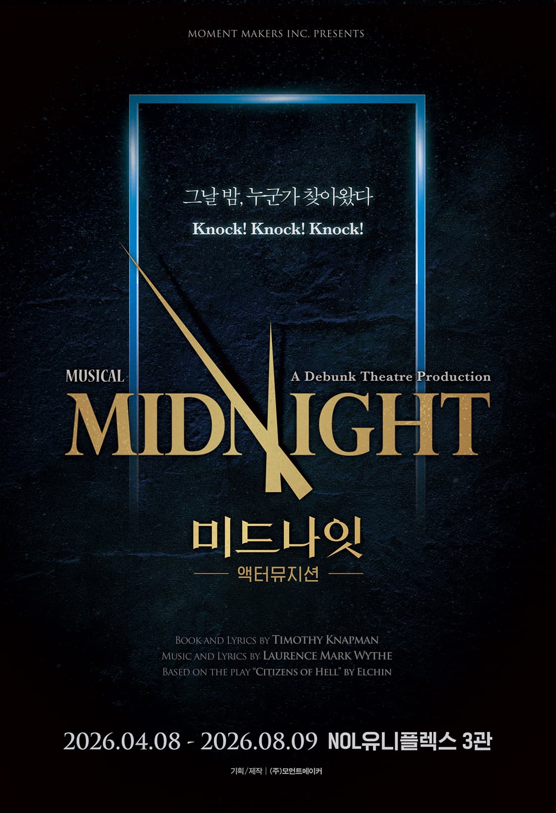 2026 뮤지컬 <미드나잇 : 액터뮤지션>