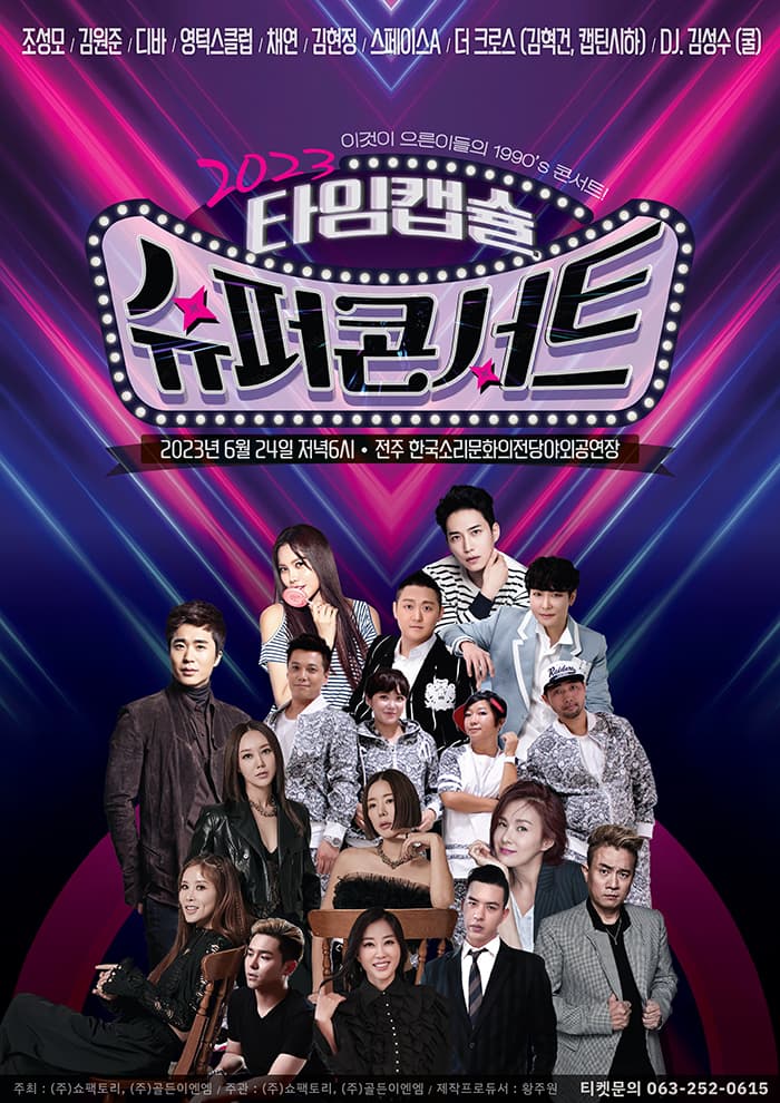 2023 타임캡슐 슈퍼콘서트 - 전주