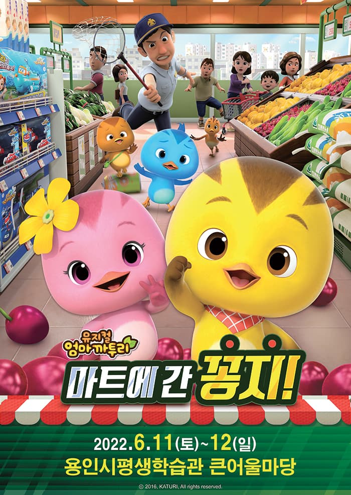 가족뮤지컬 [엄마까투리 - 마트에 간 꽁지] - 용인