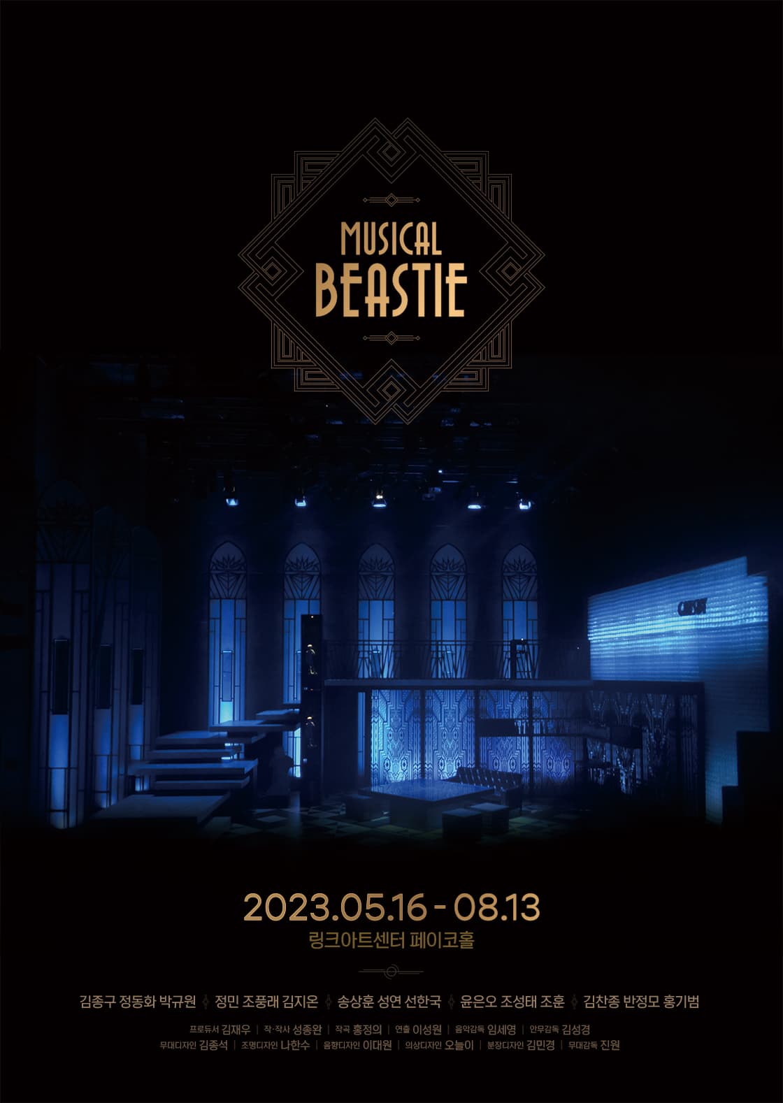 뮤지컬 〈비스티〉