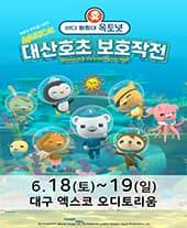 가족뮤지컬 〈바다탐험대 옥토넛 시즌2〉 - 대구