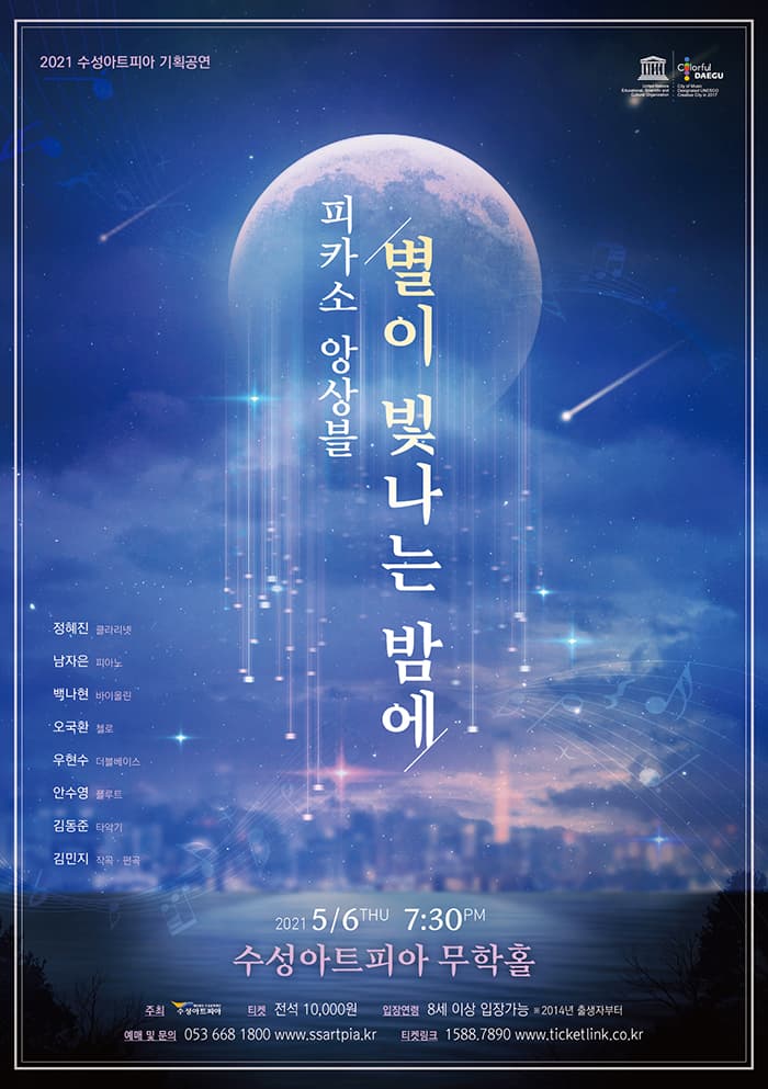 피카소 앙상블 〈별이 빛나는 밤에〉 - 대구