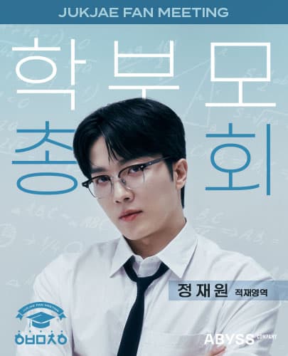 적재 팬미팅 <학부모총회>