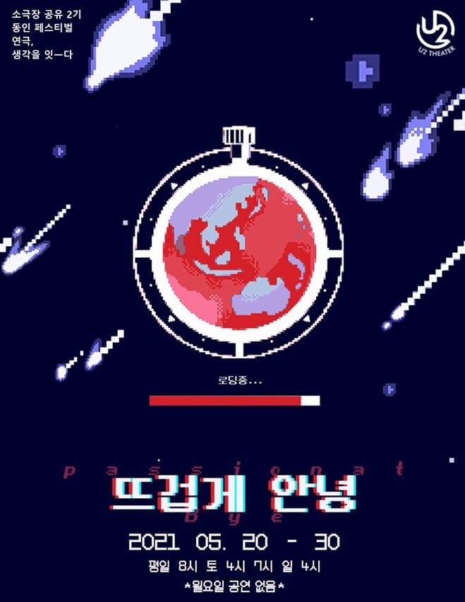 뜨겁게 안녕