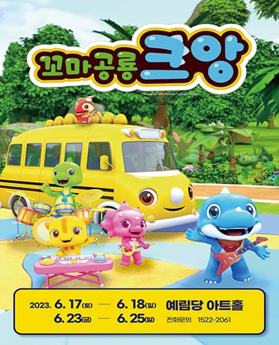 가족뮤지컬 <꼬마공룡 크앙> - 서울