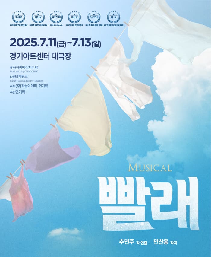 뮤지컬 <빨래> - 수원