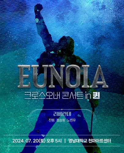 < EUNOIA > 크로스오버 콘서트 in 퀸 - 대구