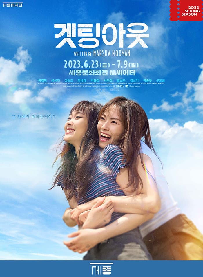 연극 <겟팅아웃>
