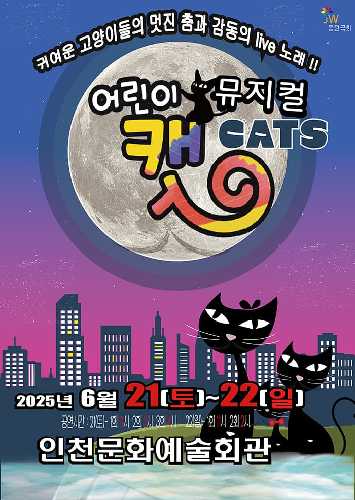 어린이 뮤지컬 캣 - 인천