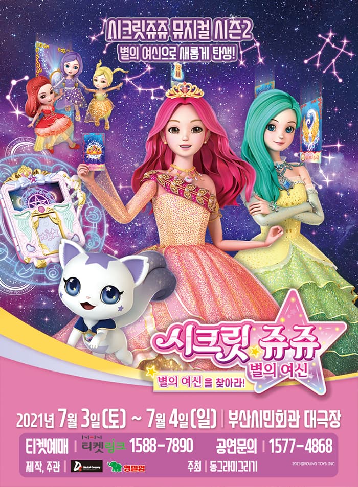 NEW 시크릿쥬쥬 별의여신 뮤지컬 시즌2 - 부산 앵콜